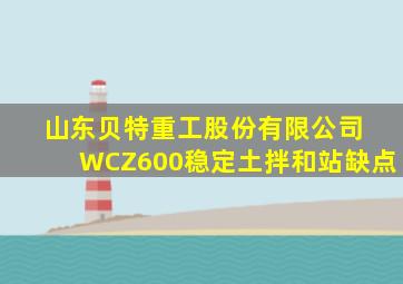 山东贝特重工股份有限公司 WCZ600稳定土拌和站缺点